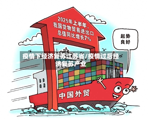 疫情下经济复苏江苏省/疫情过后经济复苏产业-第2张图片
