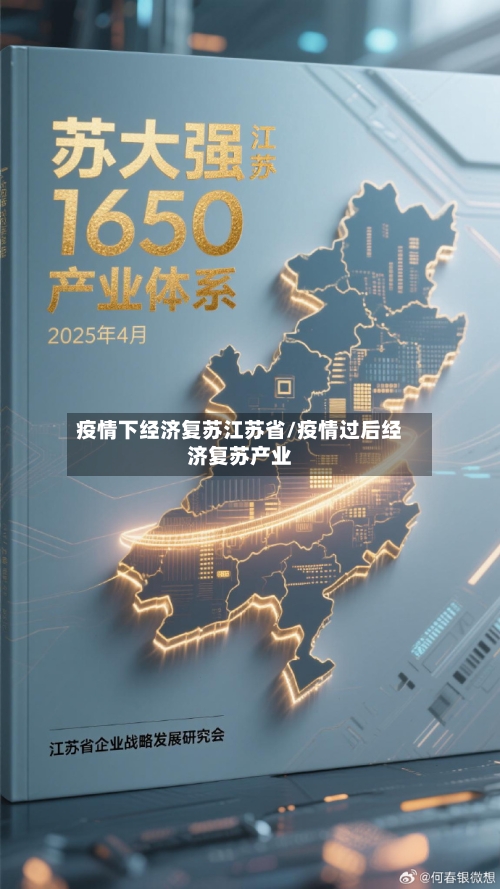 疫情下经济复苏江苏省/疫情过后经济复苏产业-第1张图片