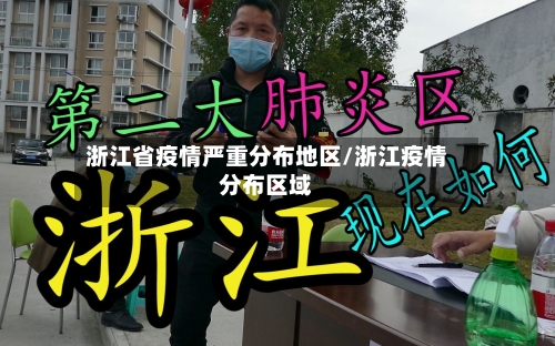 浙江省疫情严重分布地区/浙江疫情分布区域-第1张图片