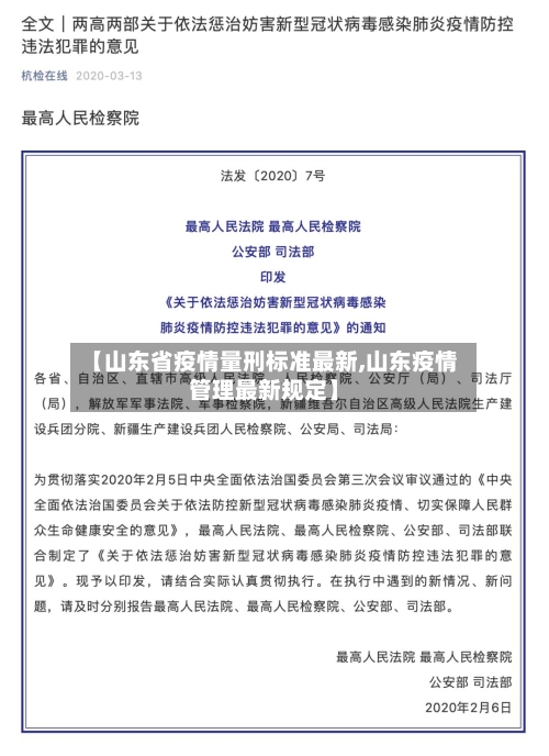 【山东省疫情量刑标准最新,山东疫情管理最新规定】-第1张图片