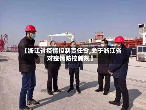 【浙江省疫情控制责任令,关于浙江省对疫情防控新规】-第1张图片