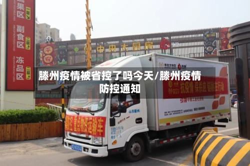 滕州疫情被省控了吗今天/滕州疫情防控通知-第2张图片