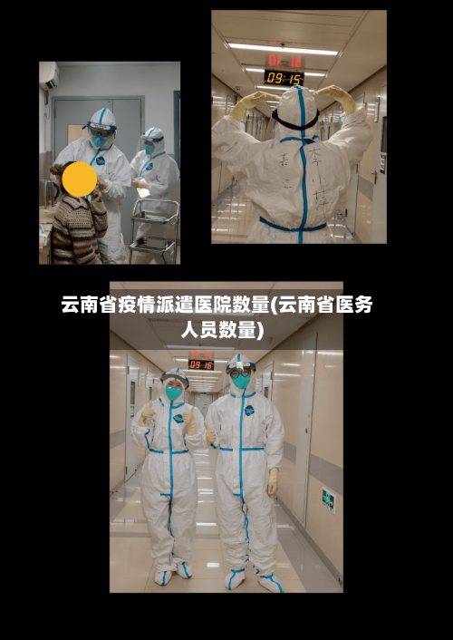 云南省疫情派遣医院数量(云南省医务人员数量)-第1张图片