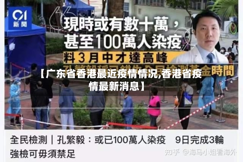 【广东省香港最近疫情情况,香港省疫情最新消息】-第1张图片