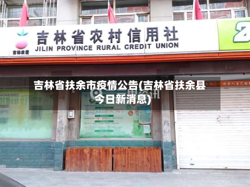 吉林省扶余市疫情公告(吉林省扶余县今日新消息)-第2张图片