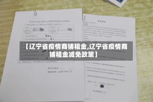 【辽宁省疫情商铺租金,辽宁省疫情商铺租金减免政策】-第1张图片