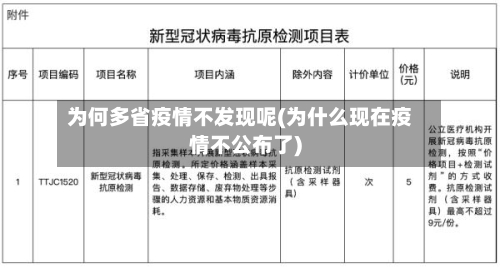 为何多省疫情不发现呢(为什么现在疫情不公布了)-第2张图片