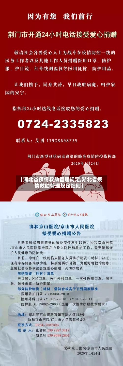 【湖北省疫情救助管理规定,湖北省疫情救助管理规定细则】-第2张图片
