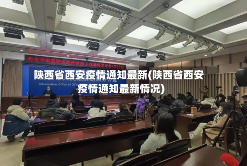 陕西省西安疫情通知最新(陕西省西安疫情通知最新情况)-第1张图片