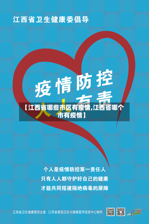 【江西省哪些市区有疫情,江西省哪个市有疫情】-第1张图片
