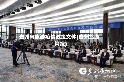 贵州省旅游疫情政策文件(贵州旅游管控)-第1张图片