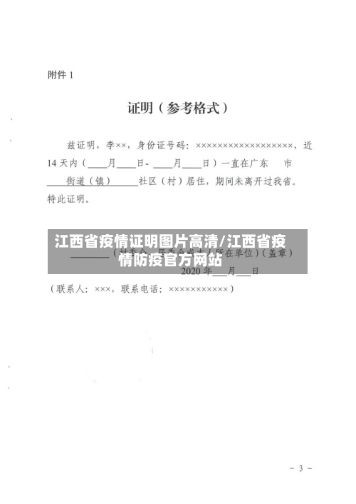 江西省疫情证明图片高清/江西省疫情防疫官方网站-第2张图片