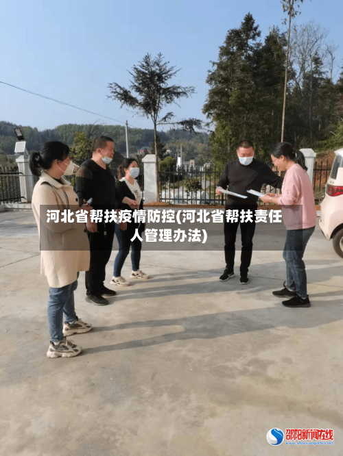 河北省帮扶疫情防控(河北省帮扶责任人管理办法)-第3张图片