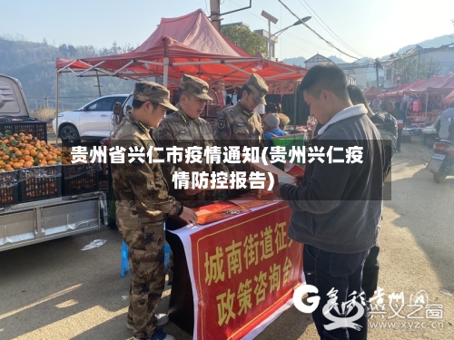 贵州省兴仁市疫情通知(贵州兴仁疫情防控报告)-第1张图片