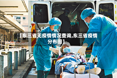 【东三省无疫情情况查询,东三省疫情分布图】-第1张图片