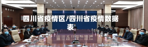 四川省疫情区/四川省疫情数据表-第2张图片