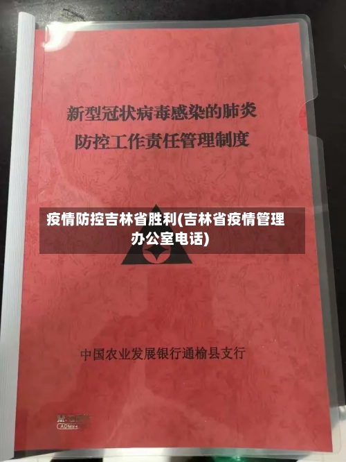 疫情防控吉林省胜利(吉林省疫情管理办公室电话)-第2张图片