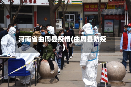 河南省曲周县疫情(曲周县防疫)-第1张图片