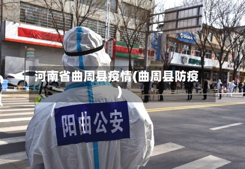 河南省曲周县疫情(曲周县防疫)-第2张图片