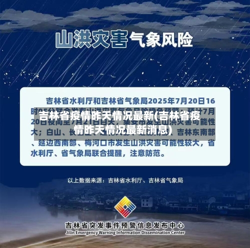 吉林省疫情昨天情况最新(吉林省疫情昨天情况最新消息)-第1张图片