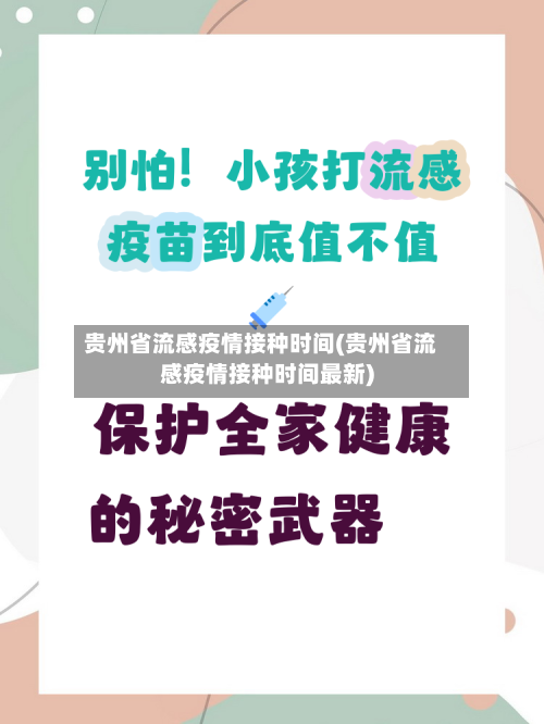 贵州省流感疫情接种时间(贵州省流感疫情接种时间最新)-第1张图片