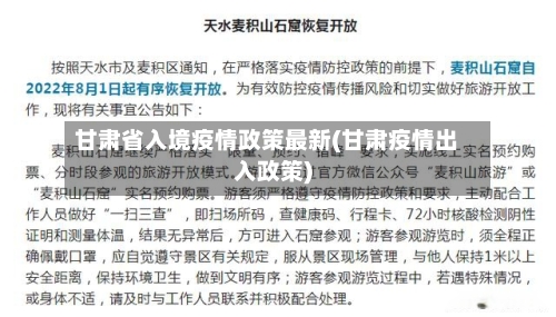 甘肃省入境疫情政策最新(甘肃疫情出入政策)-第1张图片