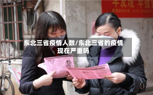东北三省疫情人数/东北三省的疫情现在严重吗-第1张图片