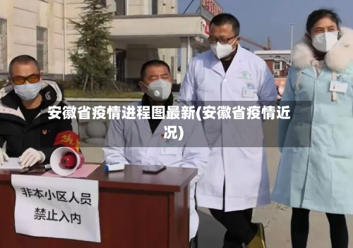 安徽省疫情进程图最新(安徽省疫情近况)-第2张图片