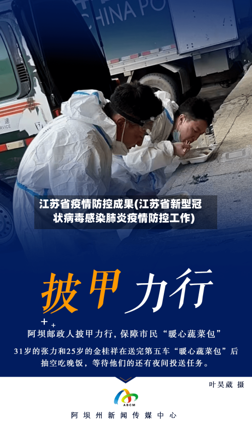 江苏省疫情防控成果(江苏省新型冠状病毒感染肺炎疫情防控工作)-第2张图片