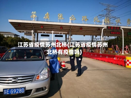 江苏省疫情苏州北桥(江苏省疫情苏州北桥有疫情吗)-第2张图片