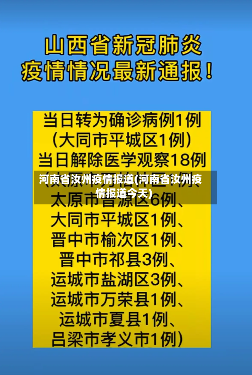 河南省汝州疫情报道(河南省汝州疫情报道今天)-第2张图片