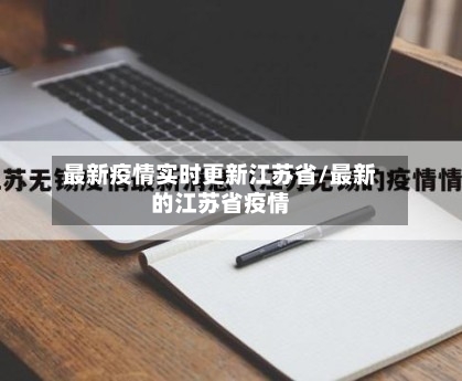 最新疫情实时更新江苏省/最新的江苏省疫情-第1张图片