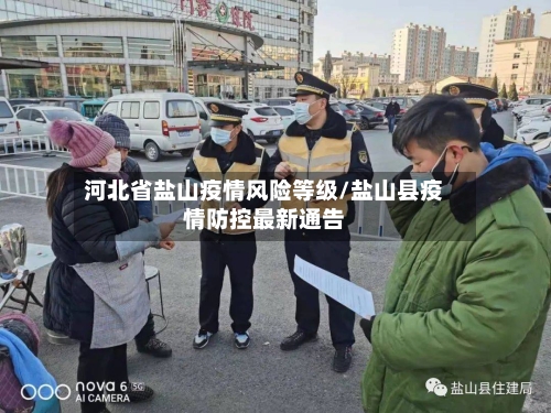 河北省盐山疫情风险等级/盐山县疫情防控最新通告-第1张图片