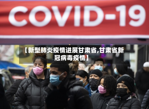 【新型肺炎疫情进展甘肃省,甘肃省新冠病毒疫情】-第1张图片