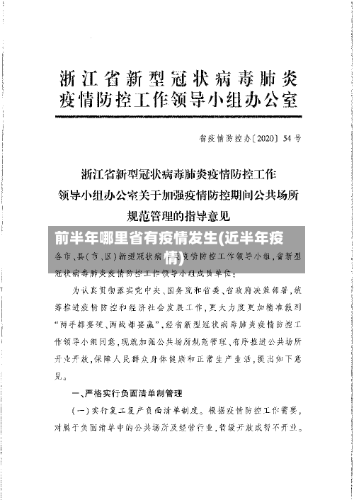 前半年哪里省有疫情发生(近半年疫情)-第3张图片