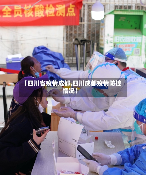 【四川省疫情成都,四川成都疫情防控情况】-第1张图片