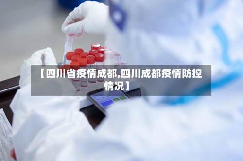 【四川省疫情成都,四川成都疫情防控情况】-第3张图片