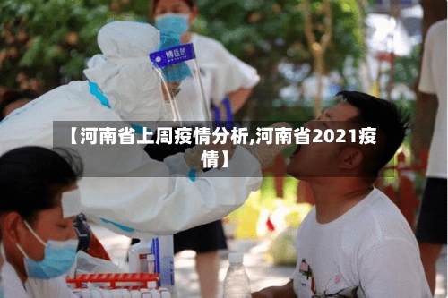 【河南省上周疫情分析,河南省2021疫情】-第1张图片