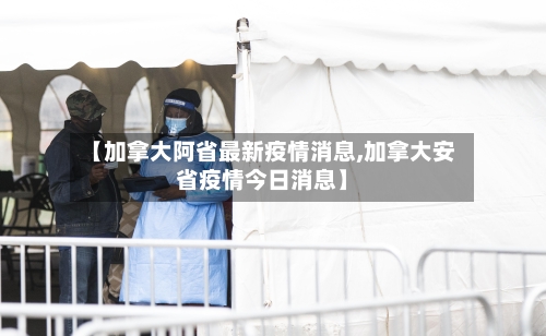 【加拿大阿省最新疫情消息,加拿大安省疫情今日消息】-第1张图片