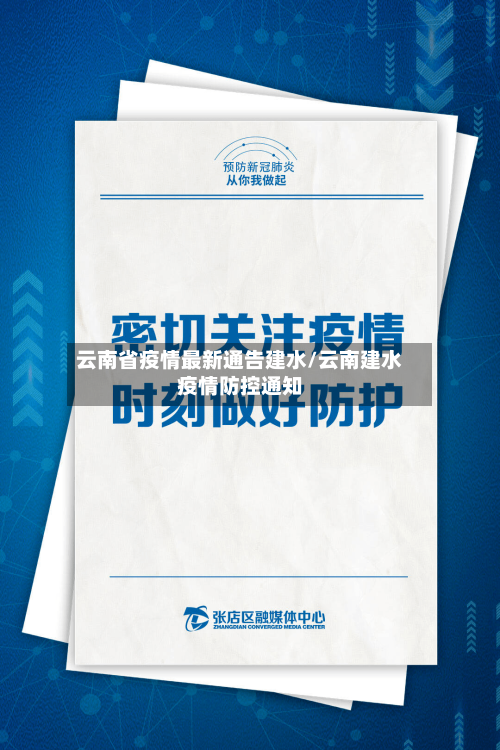 云南省疫情最新通告建水/云南建水疫情防控通知-第1张图片