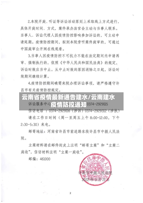 云南省疫情最新通告建水/云南建水疫情防控通知-第2张图片
