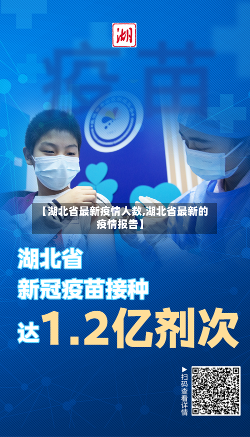 【湖北省最新疫情人数,湖北省最新的疫情报告】-第2张图片
