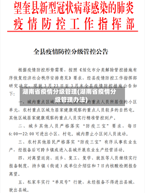 湖南省疫情分级管理(湖南省疫情分级管理办法)-第1张图片
