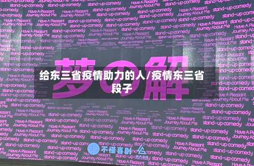 给东三省疫情助力的人/疫情东三省段子-第3张图片