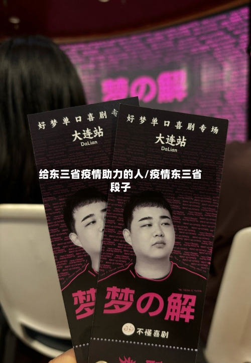 给东三省疫情助力的人/疫情东三省段子-第1张图片