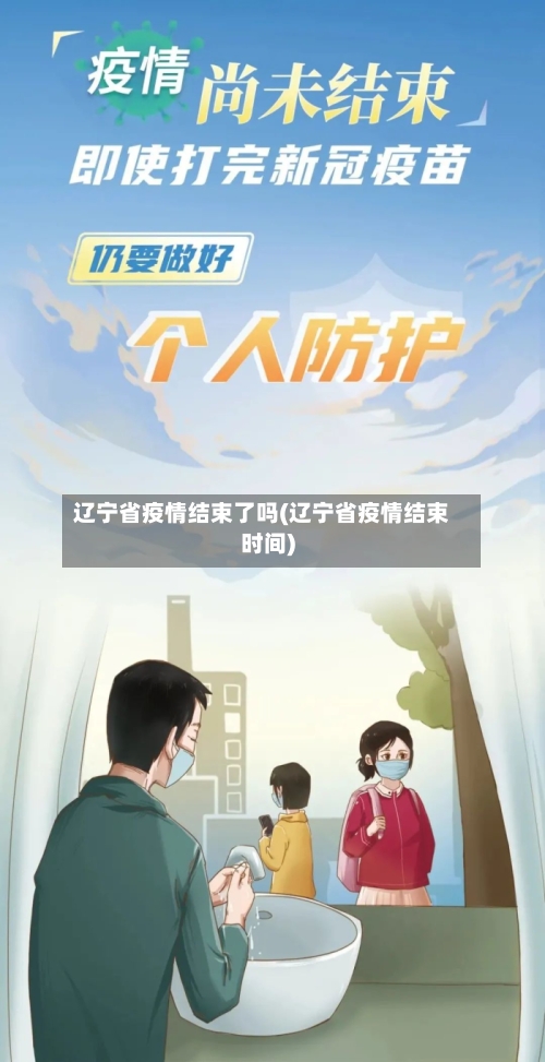 辽宁省疫情结束了吗(辽宁省疫情结束时间)-第2张图片