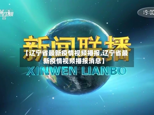 【辽宁省最新疫情视频播报,辽宁省最新疫情视频播报消息】-第3张图片