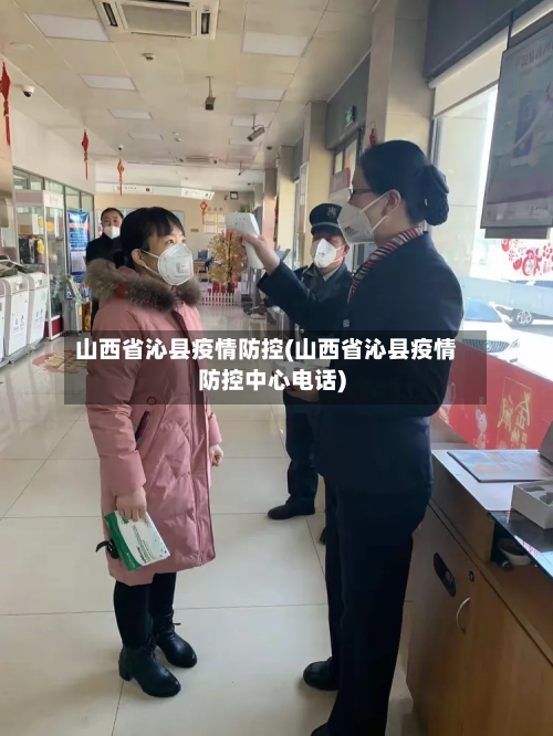 山西省沁县疫情防控(山西省沁县疫情防控中心电话)-第1张图片