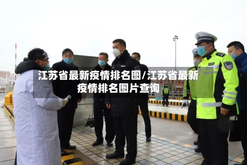 江苏省最新疫情排名图/江苏省最新疫情排名图片查询-第2张图片