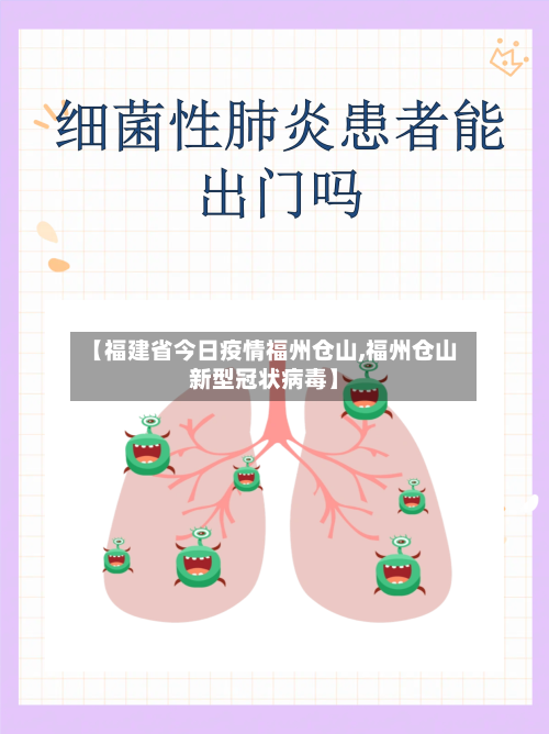 【福建省今日疫情福州仓山,福州仓山新型冠状病毒】-第1张图片